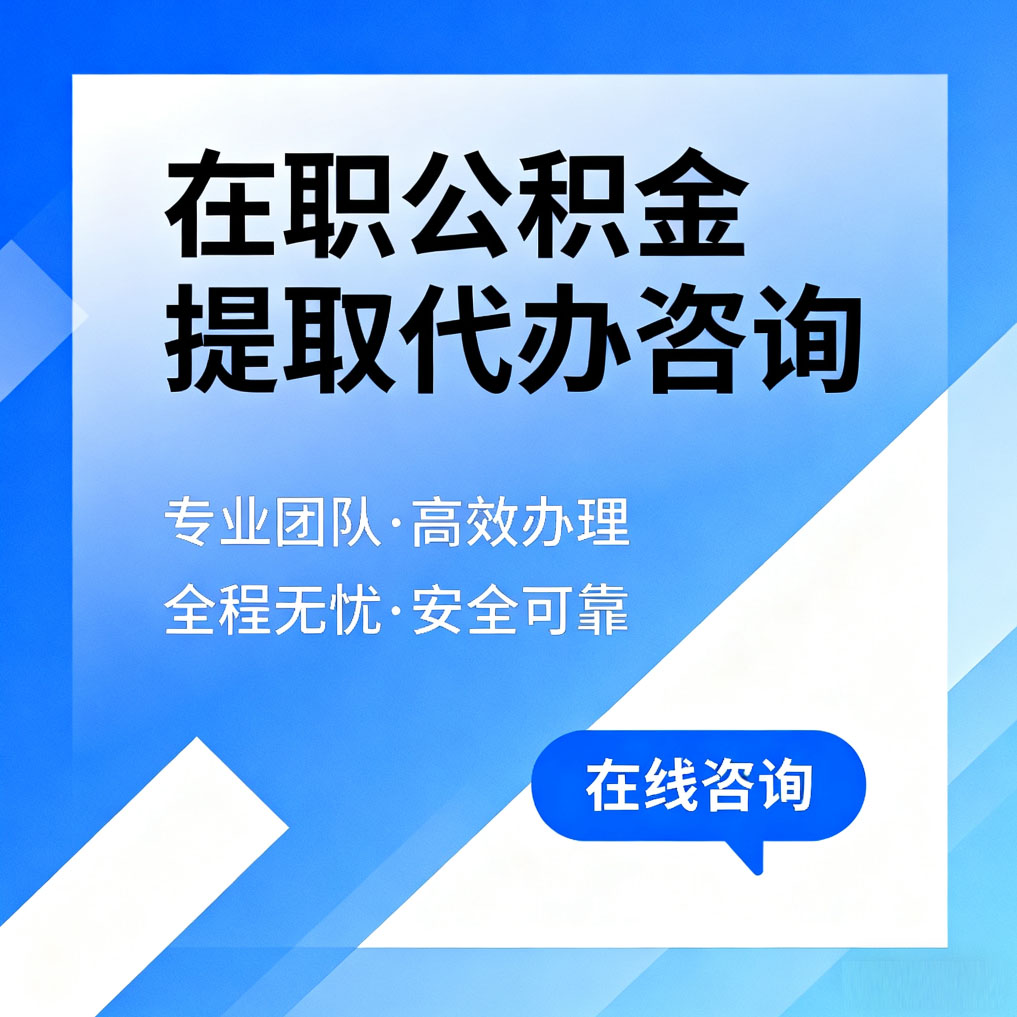 株洲在职公积金提取代办咨询