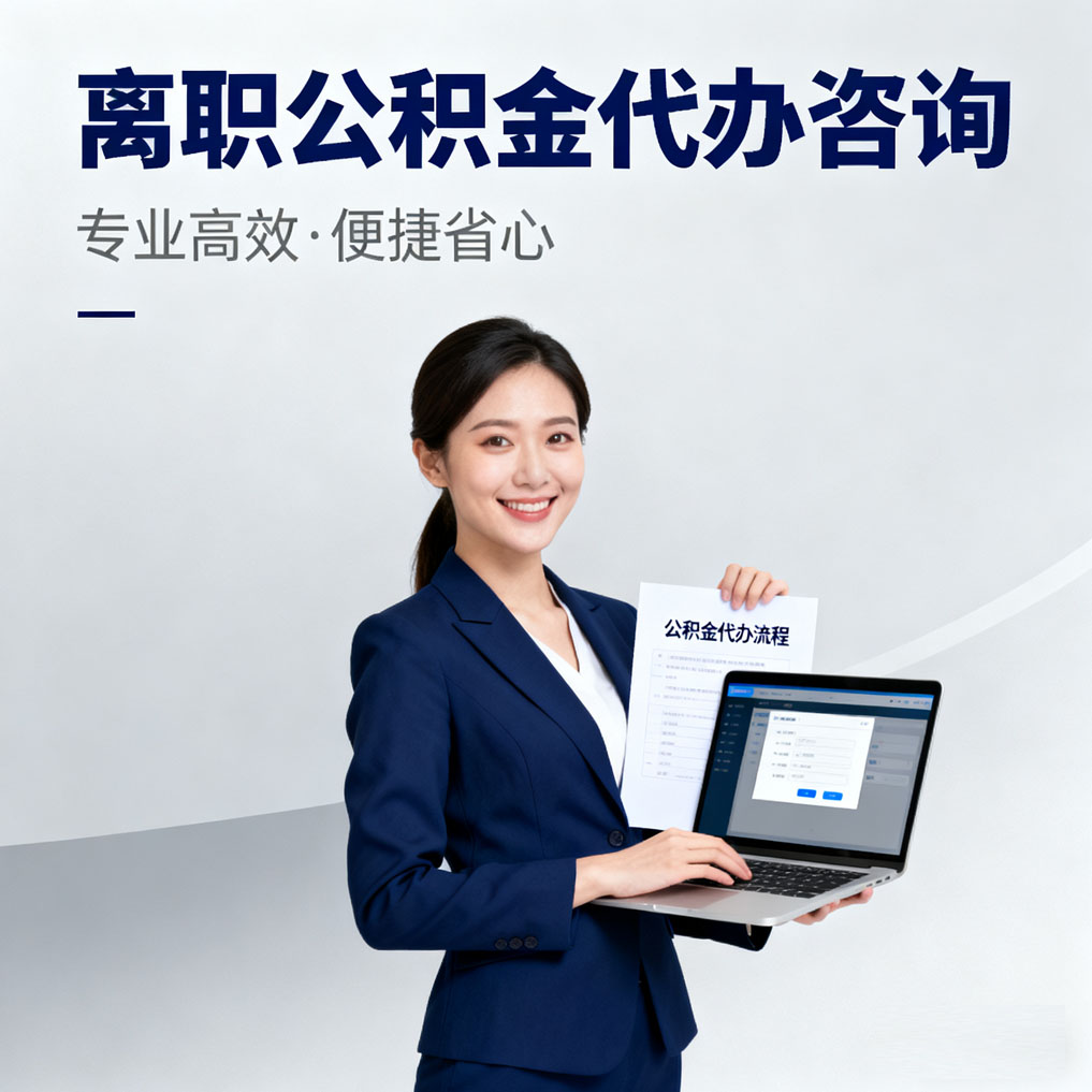 株洲离职公积金代办咨询