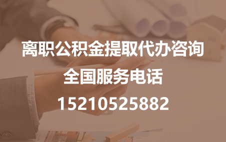 株洲公积金代办需要什么材料？