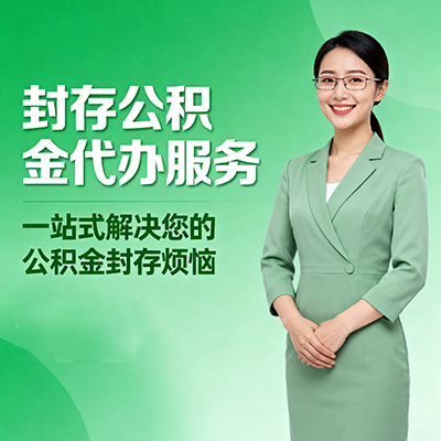 株洲封存公积金代办