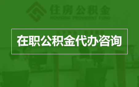 株洲在职人员住房公积金提取指南