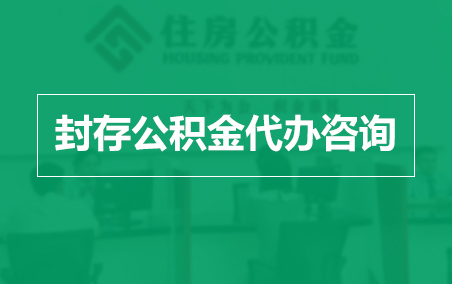 株洲封存公积金代办提取到账时间？
