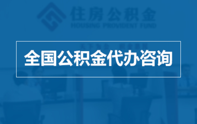 株洲继承人提取公积金需要哪些手续？