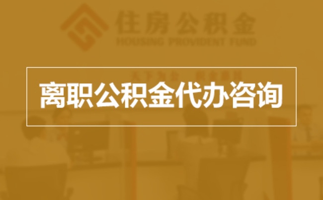 株洲完全丧失劳动能力离职后公积金提取指南