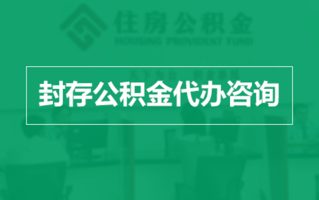 株洲公积金封存提取材料全解析助力资金合理运用