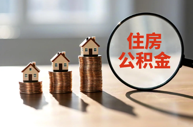 株洲退休人员住房公积金提取指南