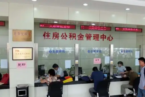 株洲公积金封存提取材料全解析助力资金合理运用