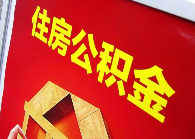 株洲完全丧失劳动能力离职后公积金提取指南