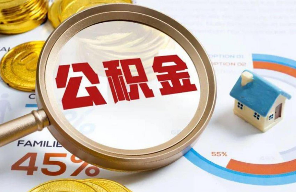 株洲在职住房公积金提取代办条件