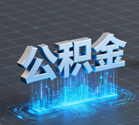 株洲重磅！住房公积金提取政策大调整！