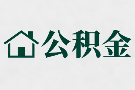 株洲公积金大修提取规范详解
