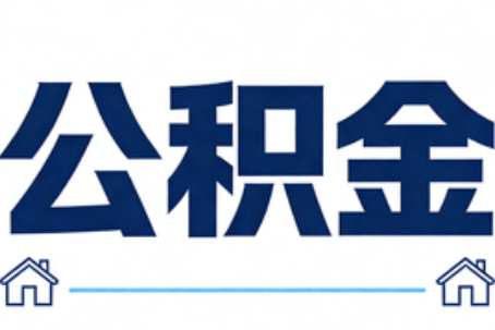 株洲公积金租房提取进入普惠化新阶段