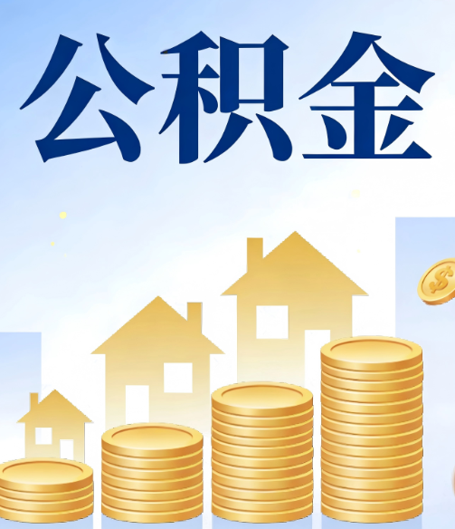 株洲公积金代办的5个隐藏好处,很多人不知道