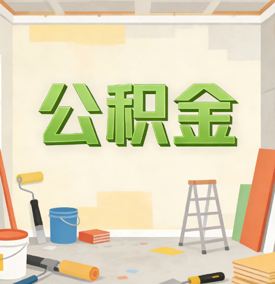 株洲公积金提取实务指南