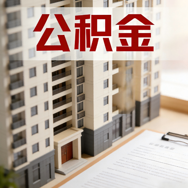 株洲公积金代办服务适用业务类型