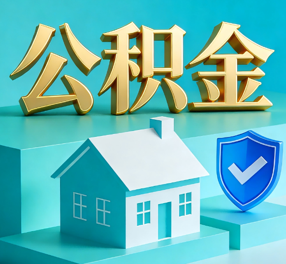 株洲公积金代办全攻略