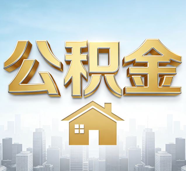 株洲公积金代办的隐藏价值:帮你规避家庭财务纠纷,守护“安居钱”