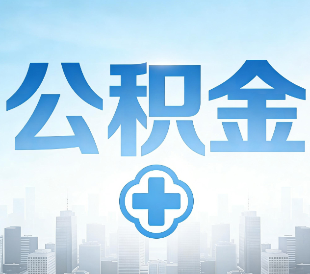 株洲公积金代办，更适合哪些人？