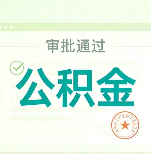 株洲公积金代办的意义