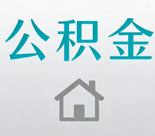 株洲公积金代办流程全攻略:委托他人办理的规范与要求