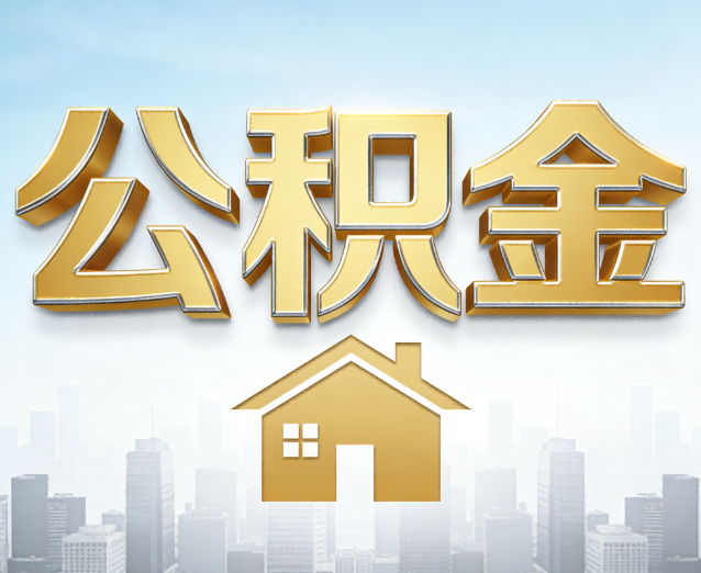 株洲公积金代办应用场景:什么时候需要找专业服务?