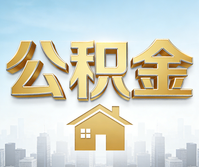 株洲公积金代办的作用