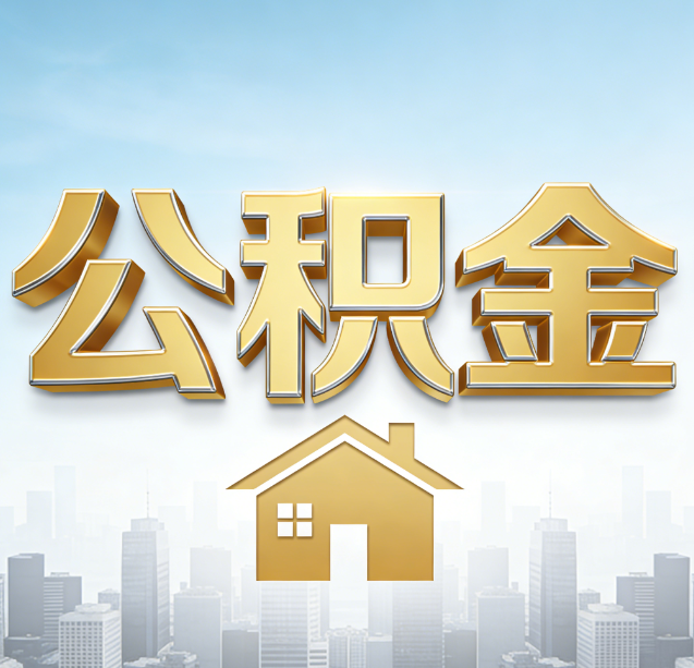 株洲公积金代办行业加速洗牌:合规化与数字化成生存关键