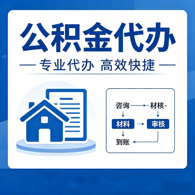 株洲公积金代办的3个“真香”好处:省钱、省心、省力,用对了一次赚回好几倍