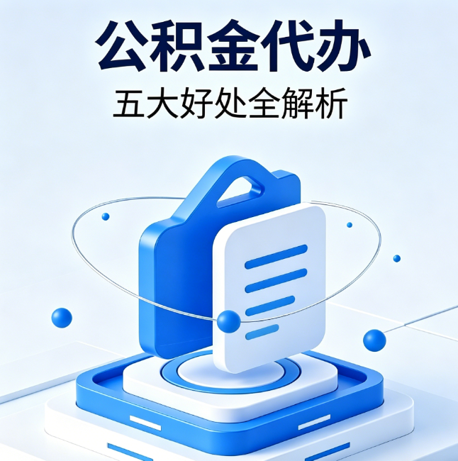 株洲公积金代办到底值不值?这5大好处让你少走弯路