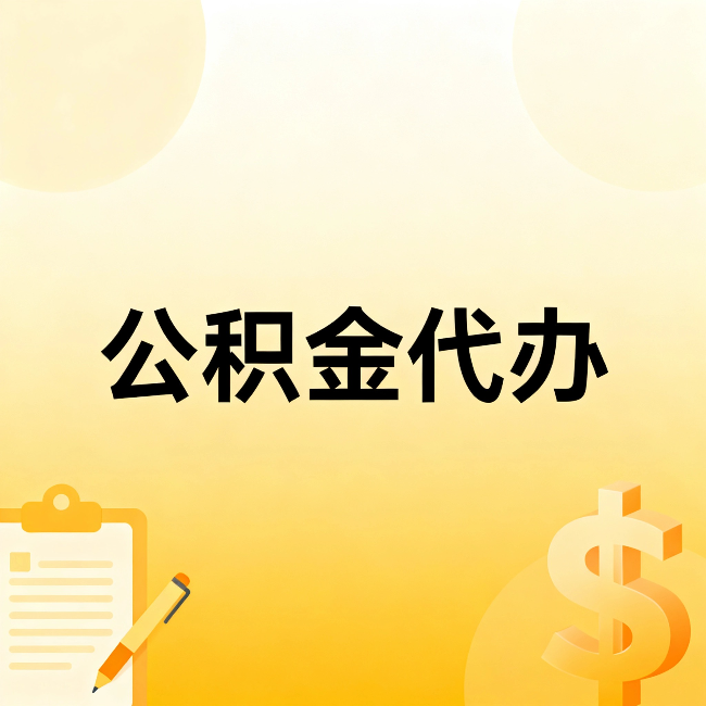 株洲公积金代办:不是找人跑腿,是给自己减负