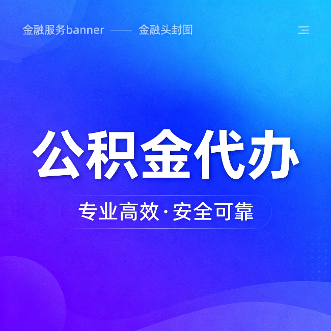 株洲公积金代办:五个常见的认识误区,一次说清楚
