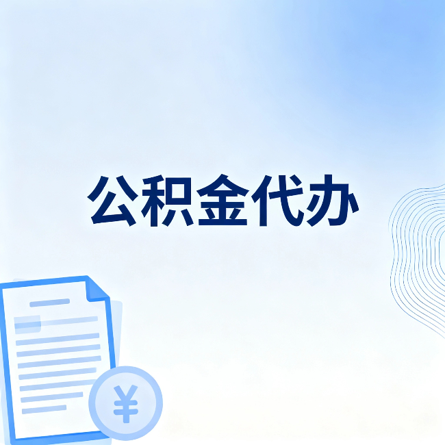 株洲公积金代办:从准备到到账,一个真实案例告诉你差在哪