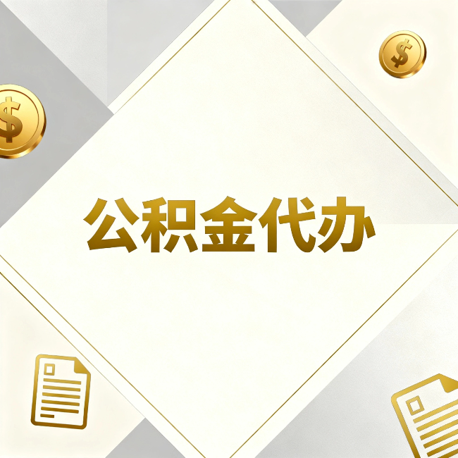 株洲公积金代办:五个你最关心的问题,一次答完