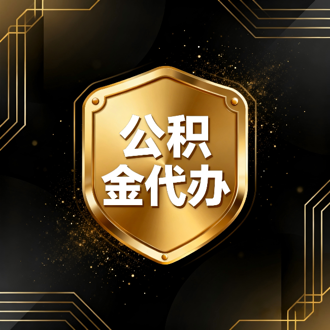 株洲公积金代办:你不敢问的六个问题,今天一次说清楚