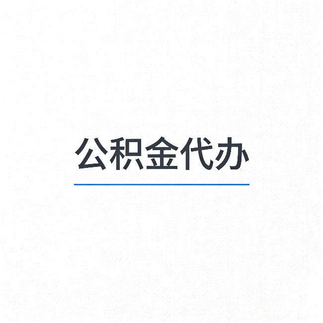 株洲公积金代办:能帮你省下的不只是时间