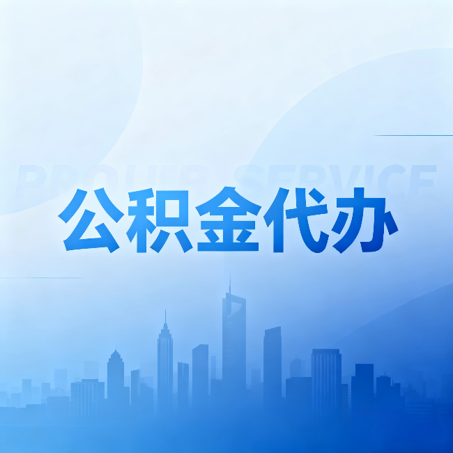 株洲公积金代办:省钱、省时、省心,三个维度算清真实账本