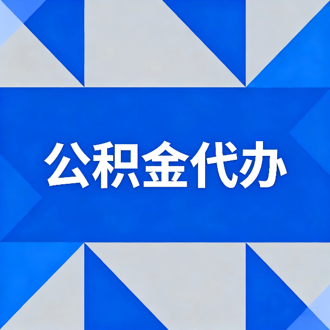 株洲公积金代办:哪些人不适合找代办