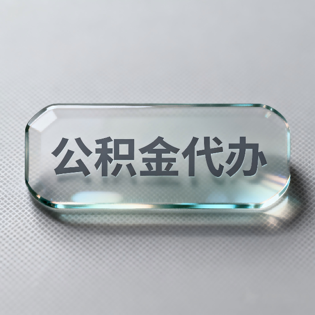 株洲公积金代办:不被退回的秘诀,其实就三点