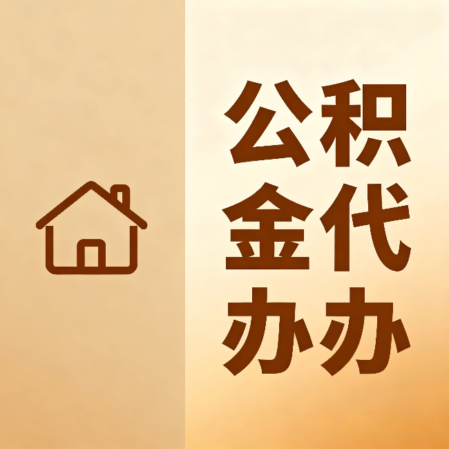 株洲公积金代办:跨省换工作的人,这笔钱别丢了