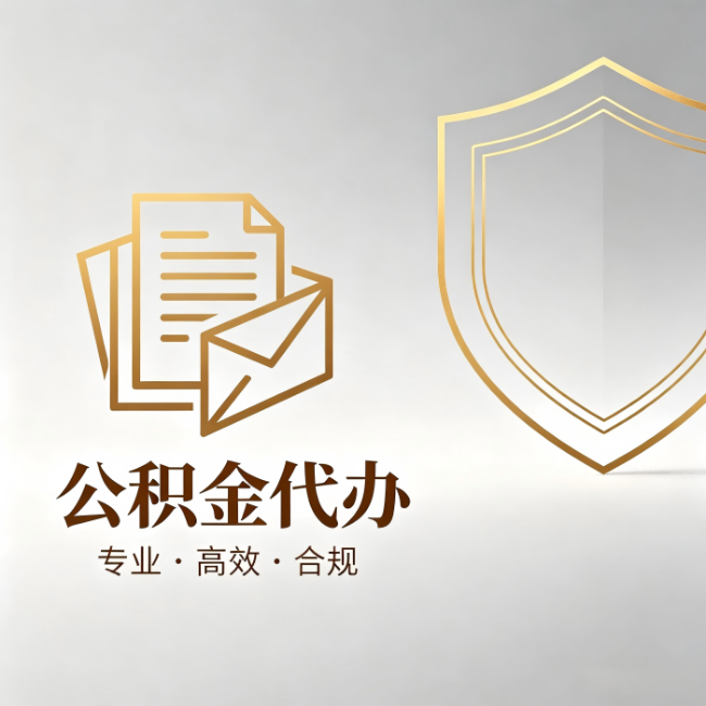 株洲公积金代办:材料准备的门道,你自己很难摸清