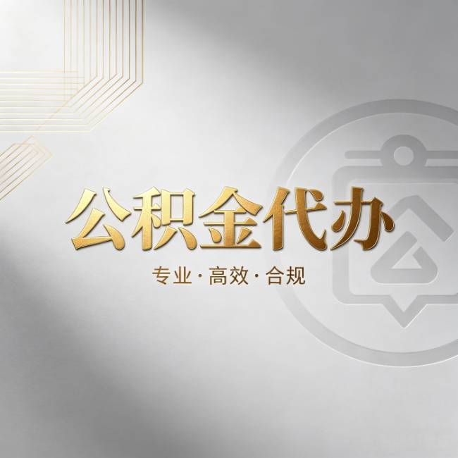株洲公积金代办:着急用钱时,找人办比你硬撑快多少
