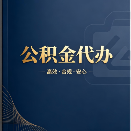 株洲公积金代办:材料不全或丢失,自己很难办