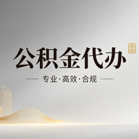 株洲公积金代办:从开始到到账,一个完整流程图