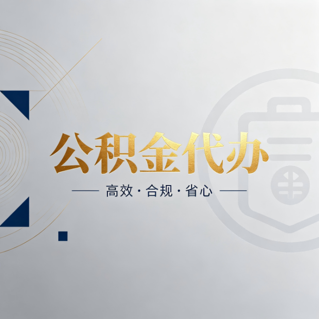 株洲公积金代办:自己办和找人办,到底差在哪