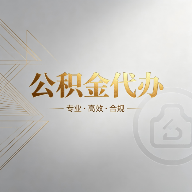 株洲公积金代办:六个问题帮你判断值不值得花钱