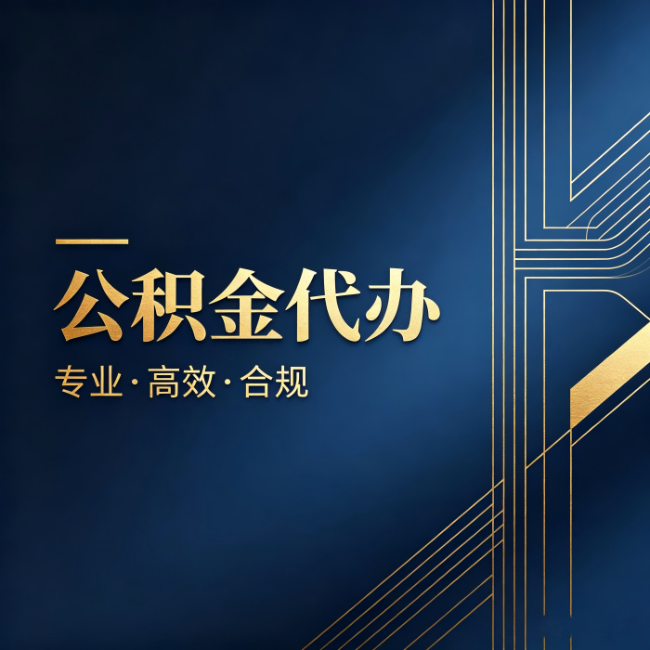 株洲公积金代办:办理前问清楚这五个问题,不会踩坑