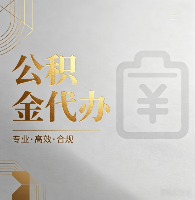 株洲公积金代办:为什么正规机构不能承诺“百分百成功”