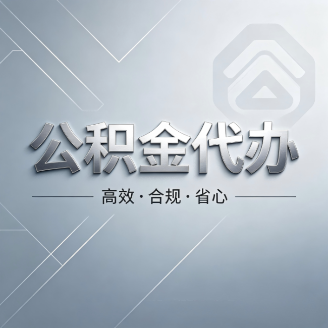 株洲公积金代办:从开始到到账,真实时间线