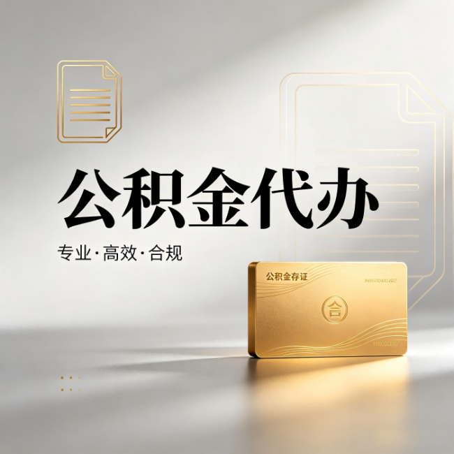 株洲公积金代办:钱到账之前,代办的每一步在做什么