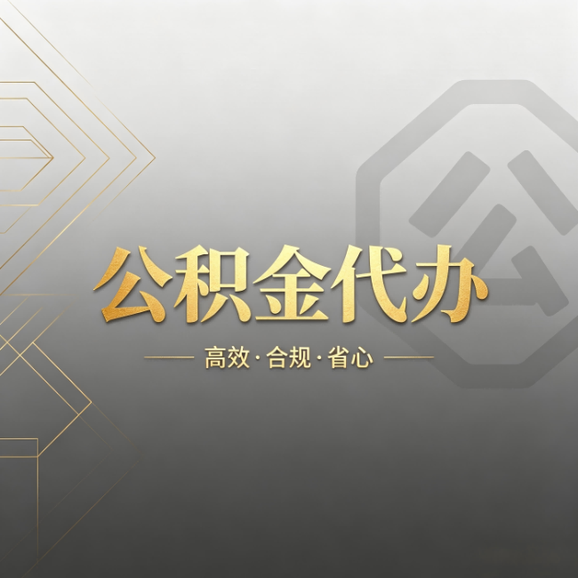 株洲公积金代办:哪些城市和业务最适合找人办
